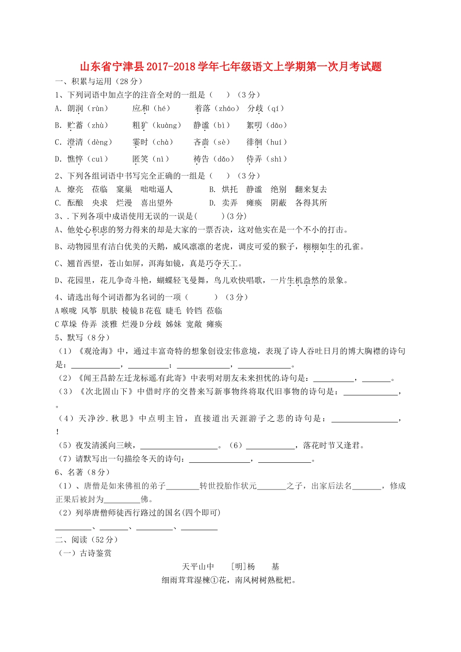山东省宁津县七年级语文上学期第一次月考试卷 新人教版试卷_第1页