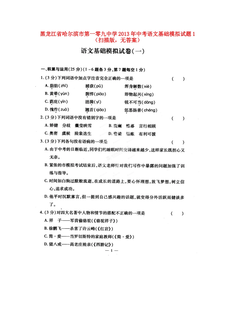 中考语文基础模拟试卷1(扫描版，无答案)试卷_第1页