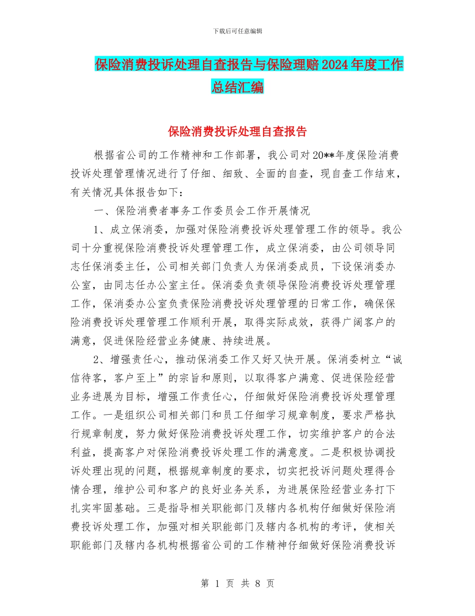 保险消费投诉处理自查报告与保险理赔2024年度工作总结汇编_第1页