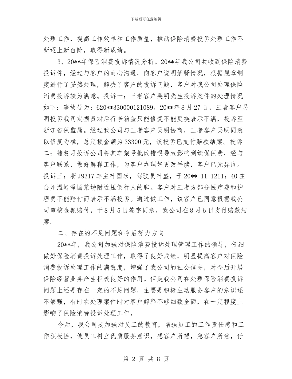 保险消费投诉处理自查报告与保险理赔2024年度工作总结汇编_第2页
