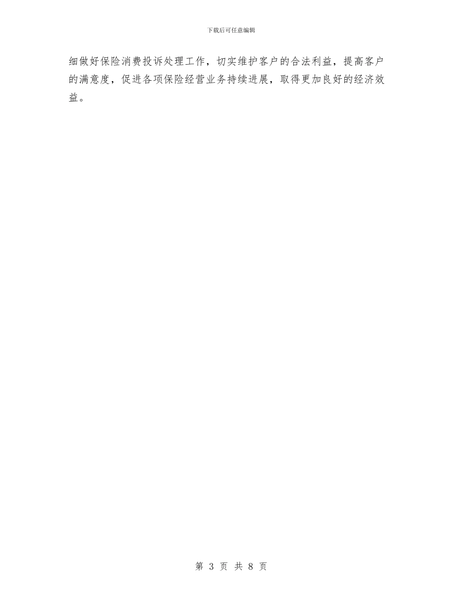 保险消费投诉处理自查报告与保险理赔2024年度工作总结汇编_第3页