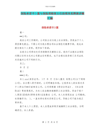 保险承诺书3篇与保险理赔部主任助理岗竞聘演讲稿汇编