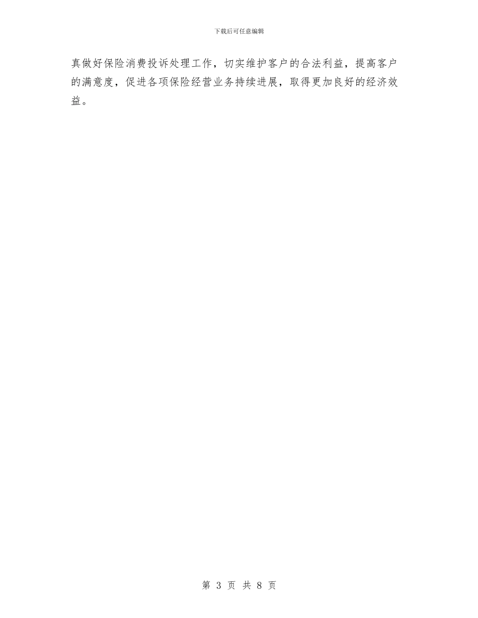 保险消费投诉处理自查报告与保险理赔2024工作总结范文汇编_第3页