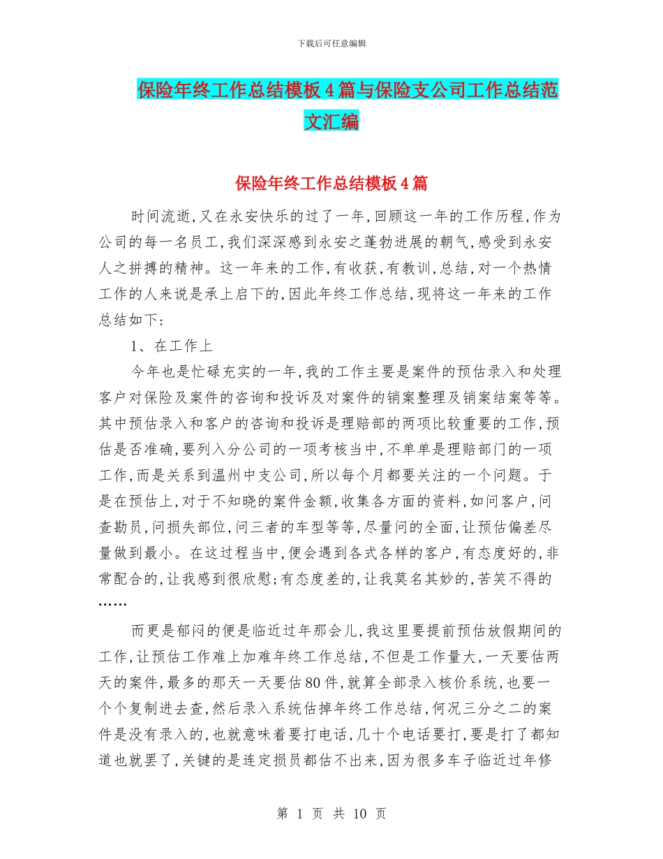 保险年终工作总结模板4篇与保险支公司工作总结范文汇编_第1页
