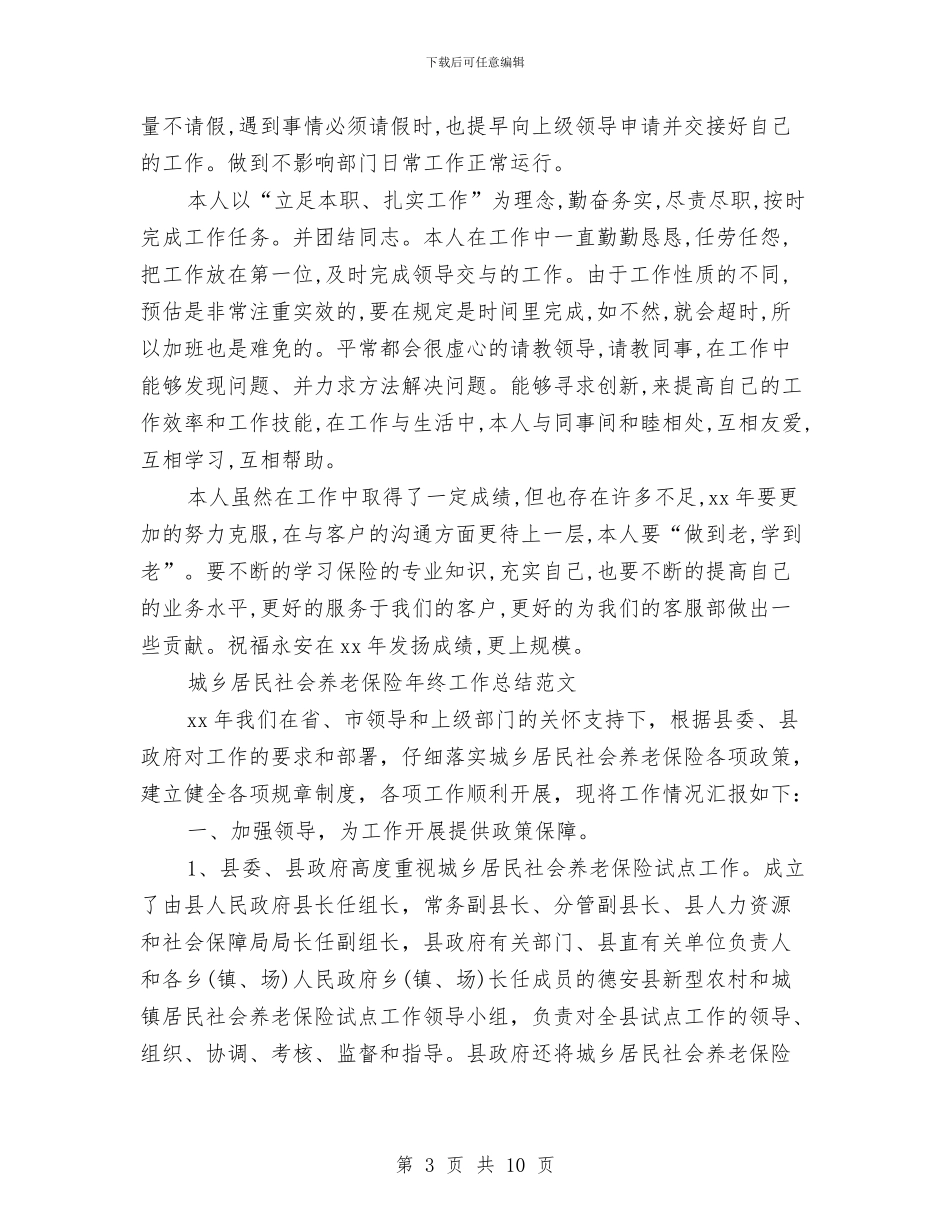 保险年终工作总结模板4篇与保险支公司工作总结范文汇编_第3页