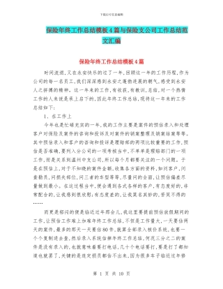 保险年终工作总结模板4篇与保险支公司工作总结范文汇编