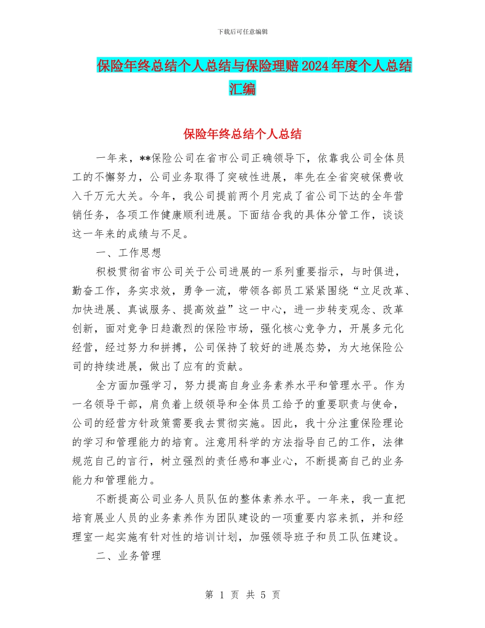 保险年终总结个人总结与保险理赔2024年度个人总结汇编_第1页