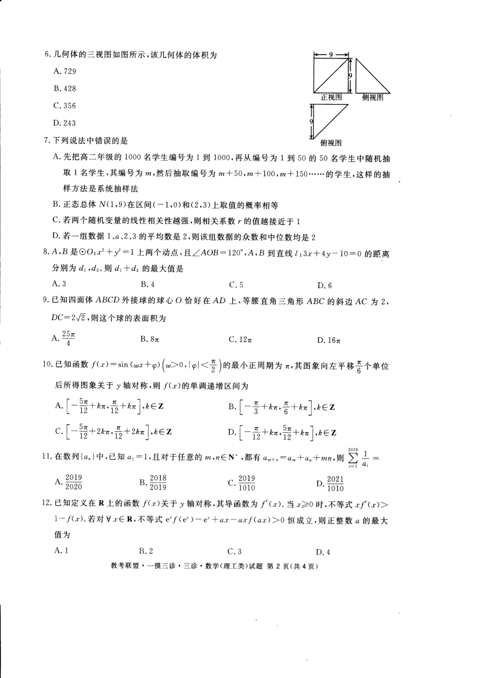 四川省教考联盟高三第三次诊断性考试数学(理)试卷 四川省教考联盟届高三数学第三次诊断性考试试卷 理(PDF) 四川省教考联盟届高三数学第三次诊断性考试试卷 理(PDF)_第2页