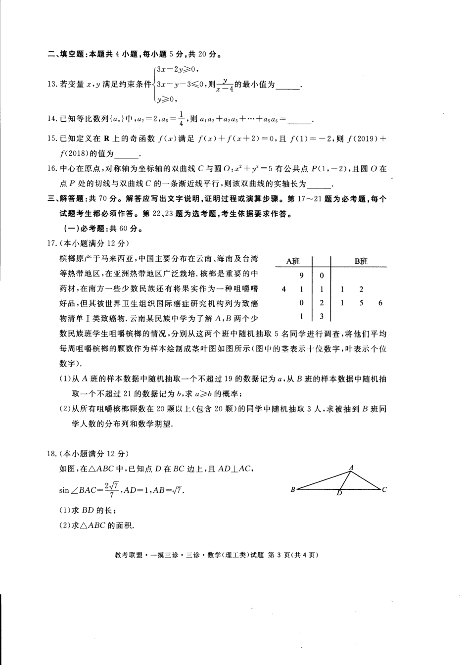 四川省教考联盟高三第三次诊断性考试数学(理)试卷 四川省教考联盟届高三数学第三次诊断性考试试卷 理(PDF) 四川省教考联盟届高三数学第三次诊断性考试试卷 理(PDF)_第3页