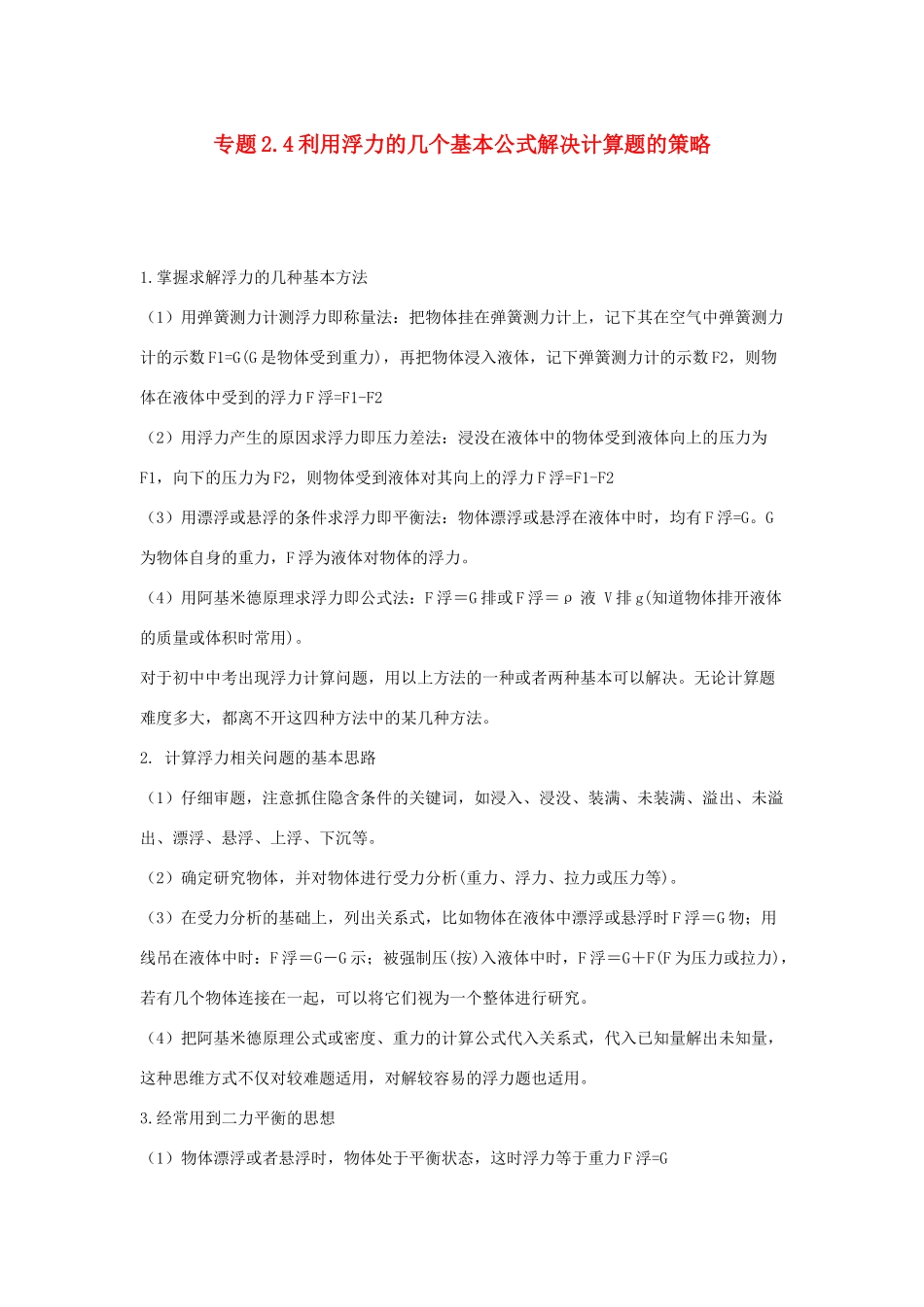 中考物理各类型计算题 解题方法全攻略专题 24 利用浮力的几个基本公式解决计算题的策略试卷_第1页