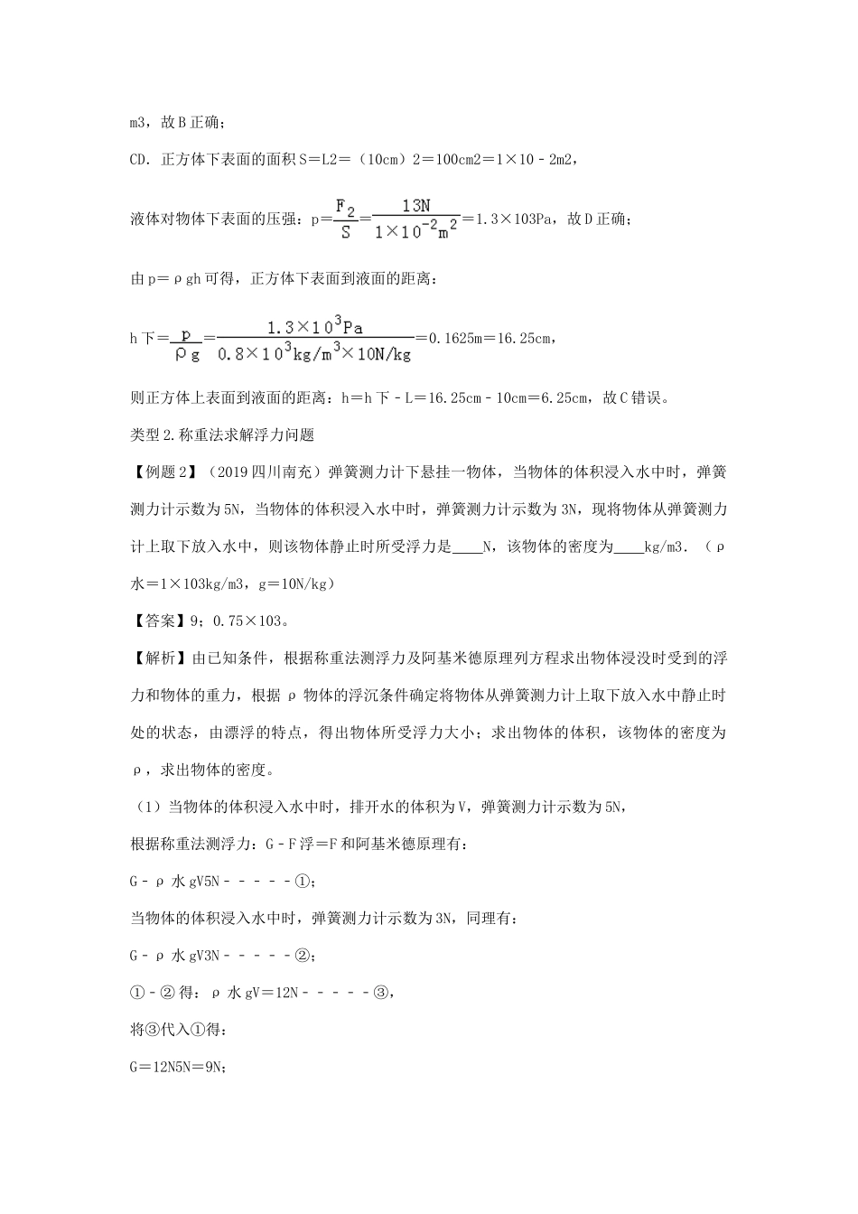 中考物理各类型计算题 解题方法全攻略专题 24 利用浮力的几个基本公式解决计算题的策略试卷_第3页