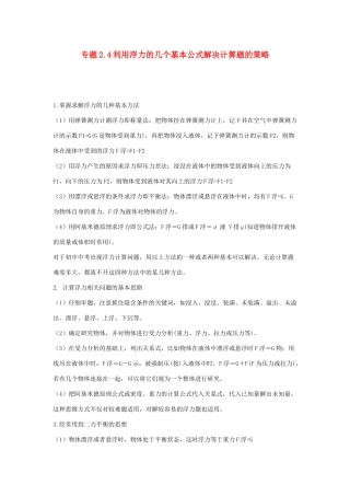 中考物理各类型计算题 解题方法全攻略专题 24 利用浮力的几个基本公式解决计算题的策略试卷