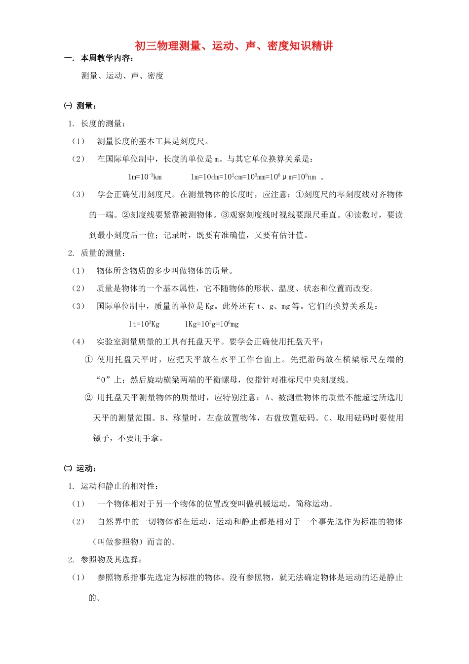 初三物理测量、运动、声、密度知识精讲 上海科技版 试题_第1页