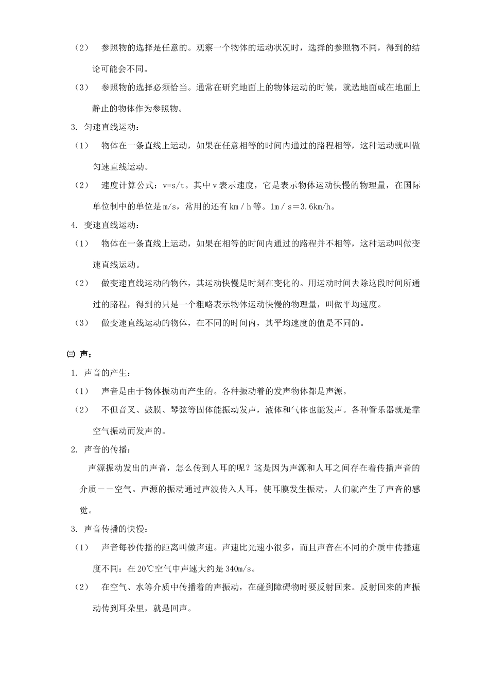 初三物理测量、运动、声、密度知识精讲 上海科技版 试题_第2页