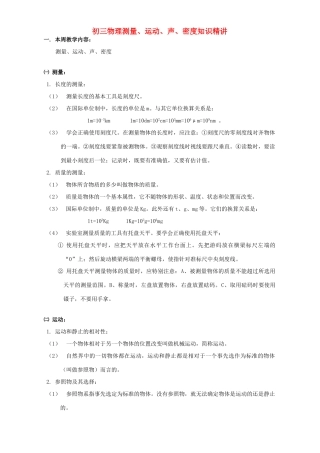 初三物理测量、运动、声、密度知识精讲 上海科技版 试题