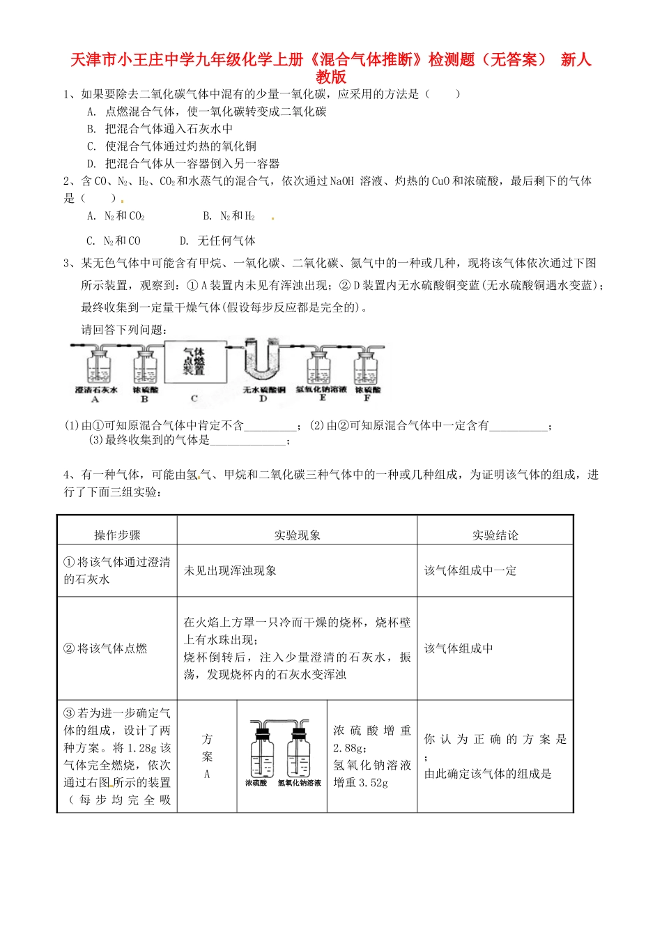 九年级化学上册(混合气体推断)检测题 新人教版试卷_第1页
