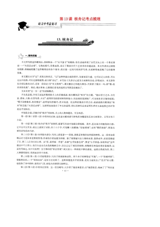 中考语文总复习 第13课 核舟记考点梳理(扫描版，无答案)试卷