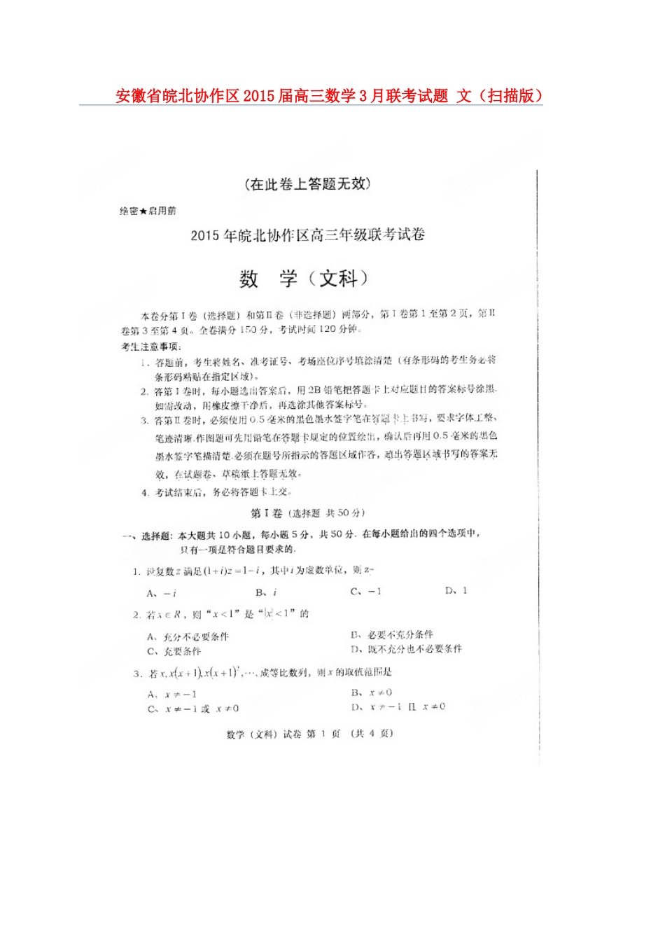 安徽省皖北协作区高三数学3月联考试卷 文试卷_第1页