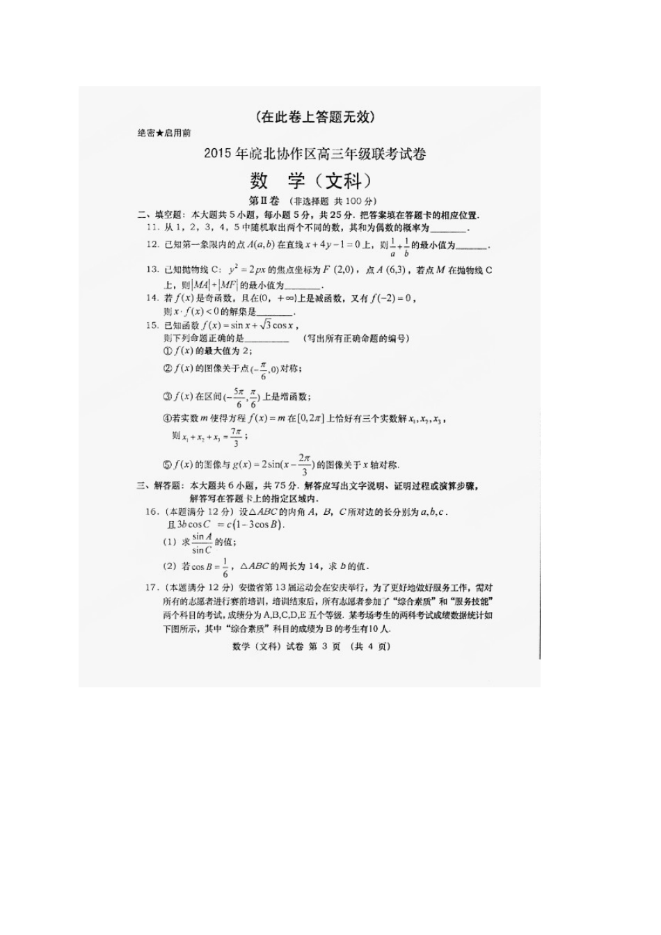 安徽省皖北协作区高三数学3月联考试卷 文试卷_第3页