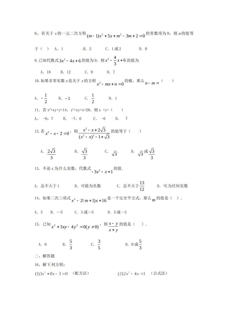 九年级数学(一元二次方程)测试卷2 人教新课标版试卷_第2页