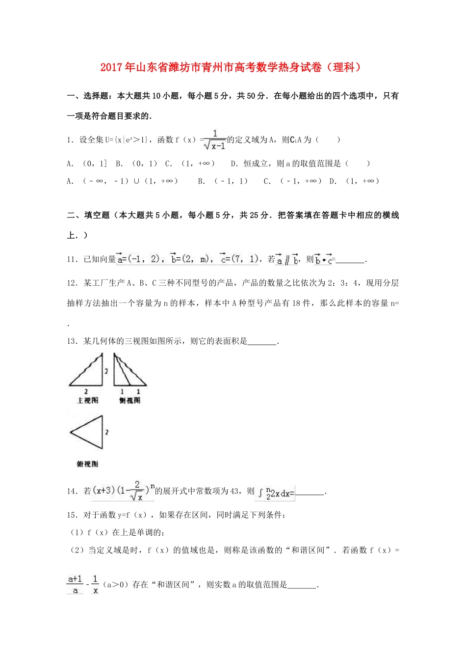 山东省潍坊市青州市高三数学热身试卷 理试卷_第1页