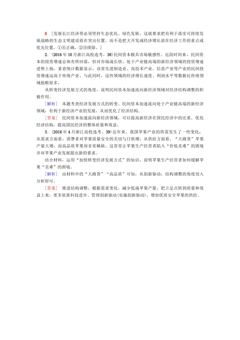 （浙江学考）高三政治一轮复习 第4单元 发展社会主义市场经济 十、科学发展观和小康社会的经济建设教师用书 新人教版必修1-新人教版高三必修1政治试题_第2页