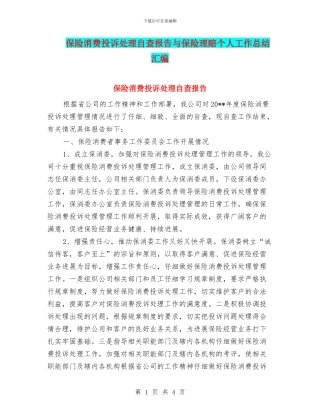 保险消费投诉处理自查报告与保险理赔个人工作总结汇编