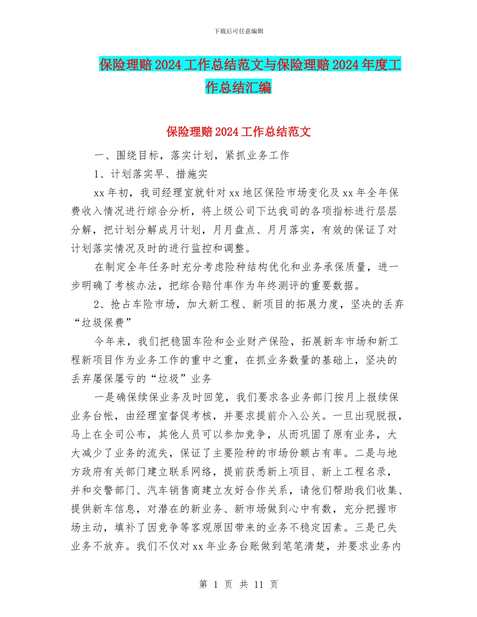 保险理赔2024工作总结范文与保险理赔2024年度工作总结汇编_第1页