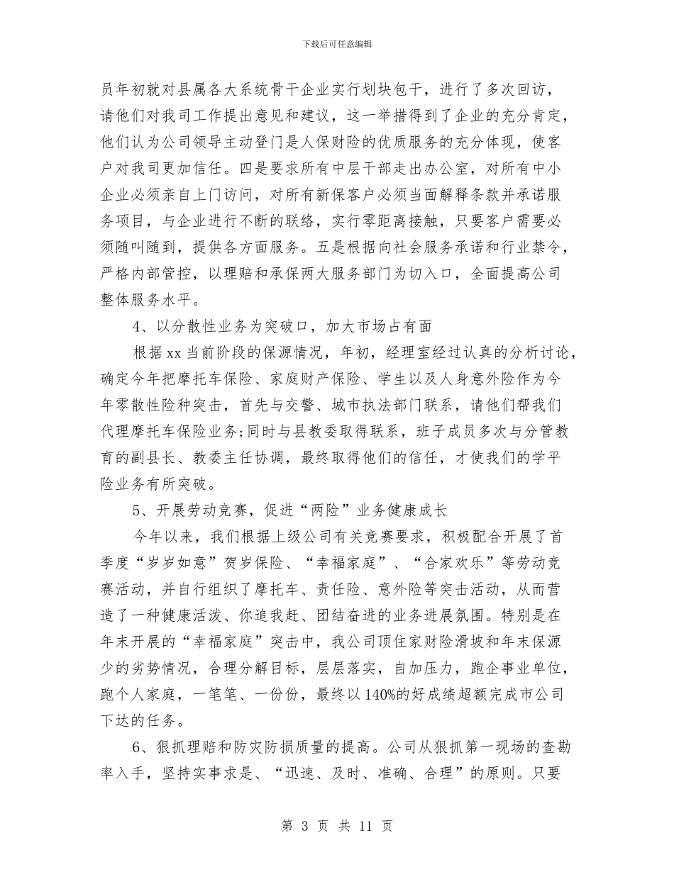 保险理赔2024工作总结范文与保险理赔2024年度工作总结汇编_第3页