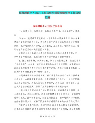 保险理赔个人2024工作总结与保险理赔年度工作总结汇编