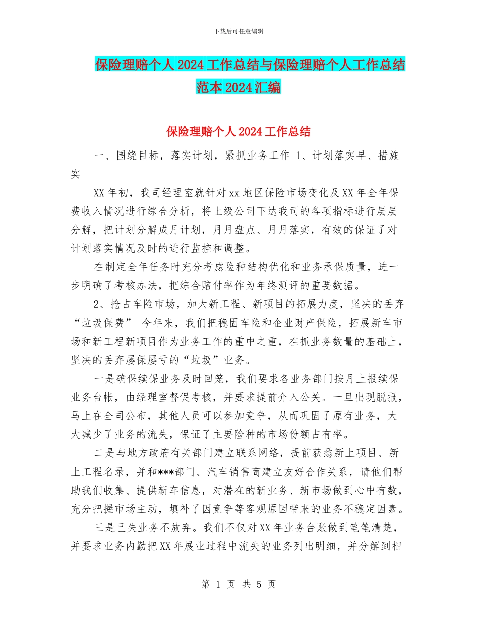 保险理赔个人2024工作总结与保险理赔个人工作总结范本2024汇编_第1页