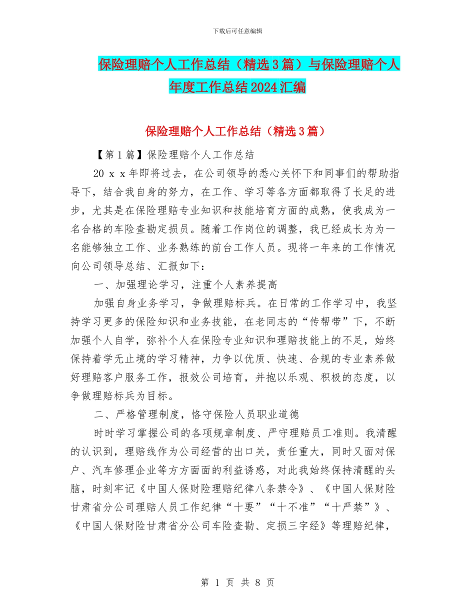 保险理赔个人工作总结与保险理赔个人年度工作总结2024汇编_第1页