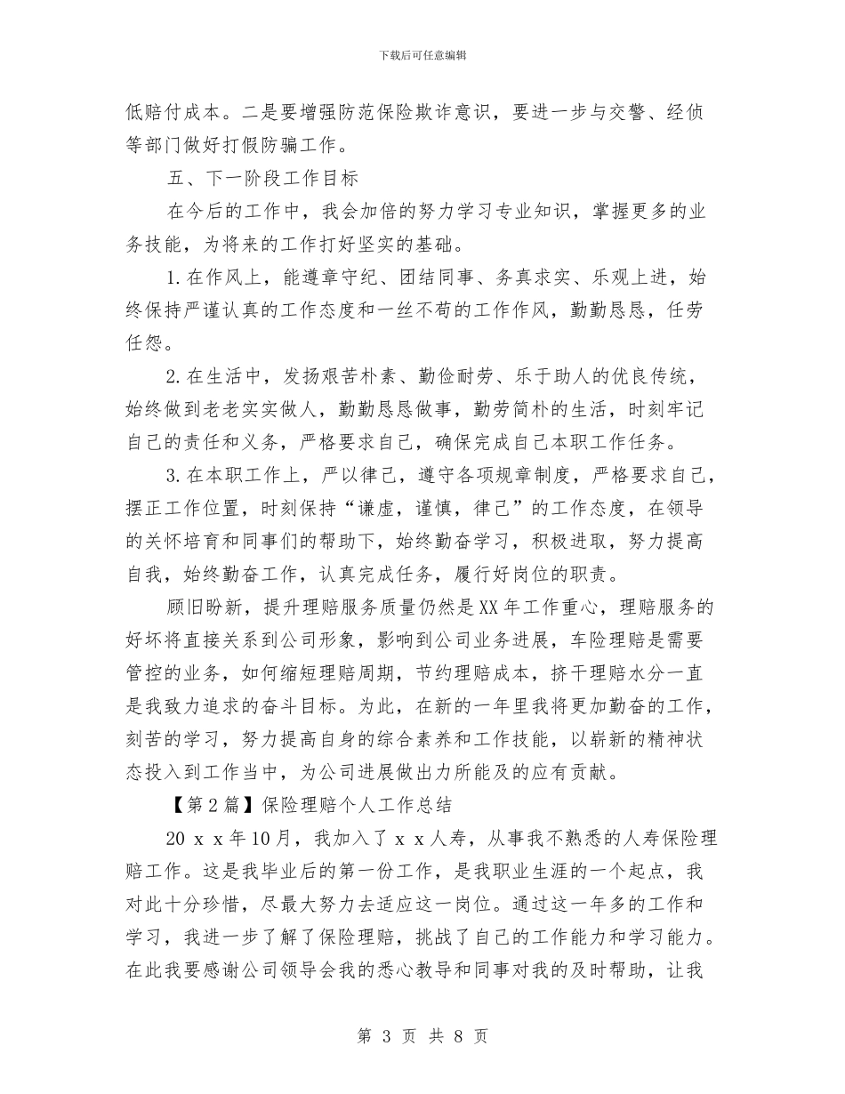 保险理赔个人工作总结与保险理赔个人年度工作总结2024汇编_第3页