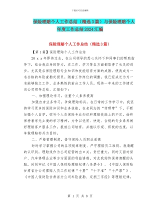 保险理赔个人工作总结与保险理赔个人年度工作总结2024汇编