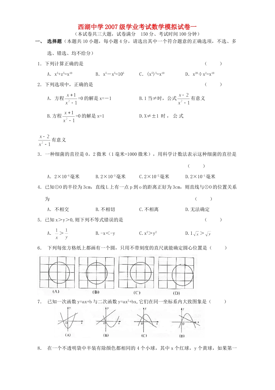 九年级学业考试数学模拟试卷一试卷_第1页