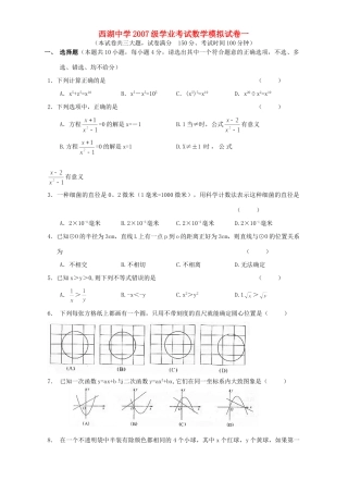 九年级学业考试数学模拟试卷一试卷