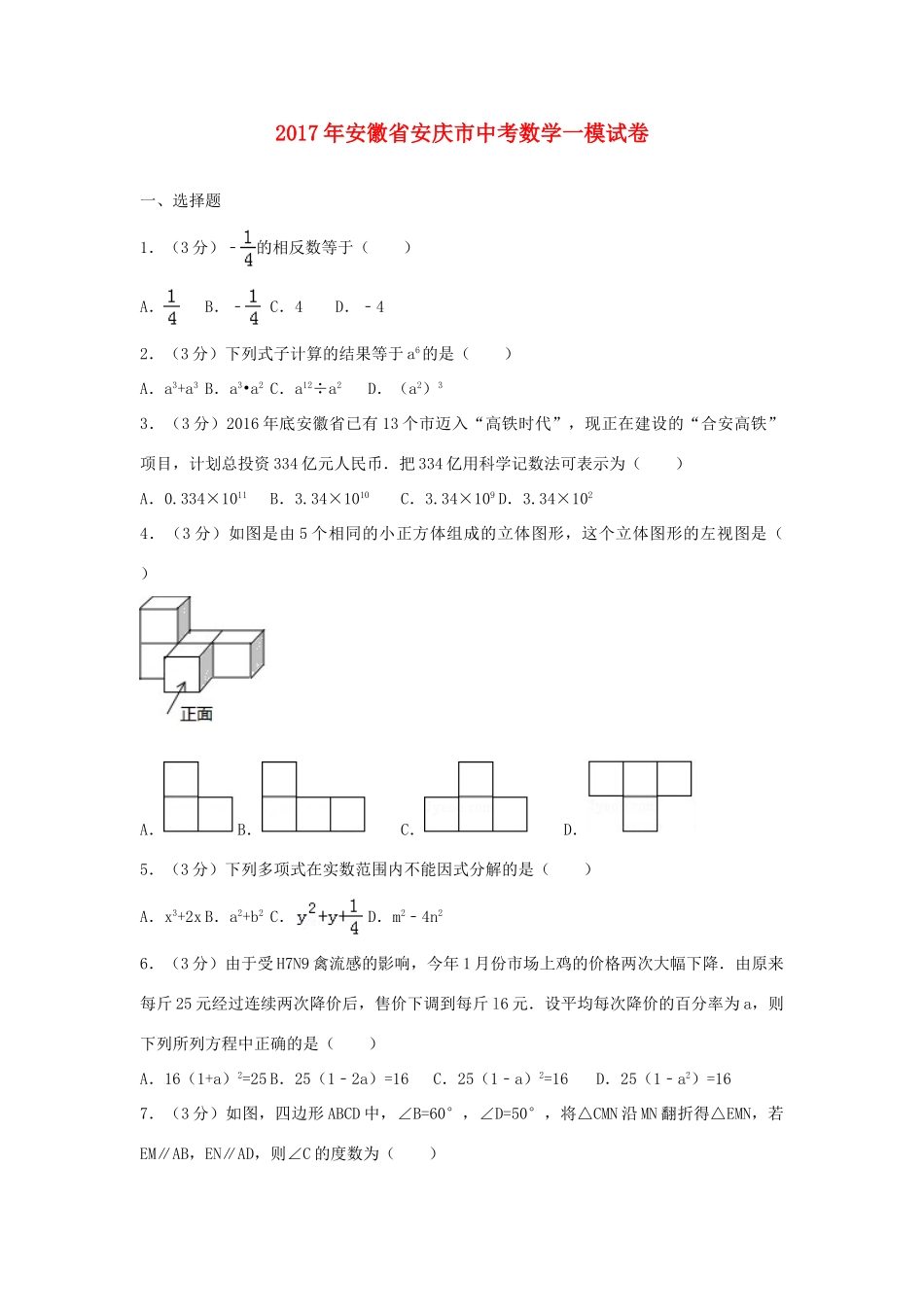 安徽省安庆市中考数学一模试卷试卷_第1页
