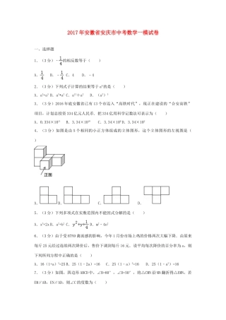 安徽省安庆市中考数学一模试卷试卷