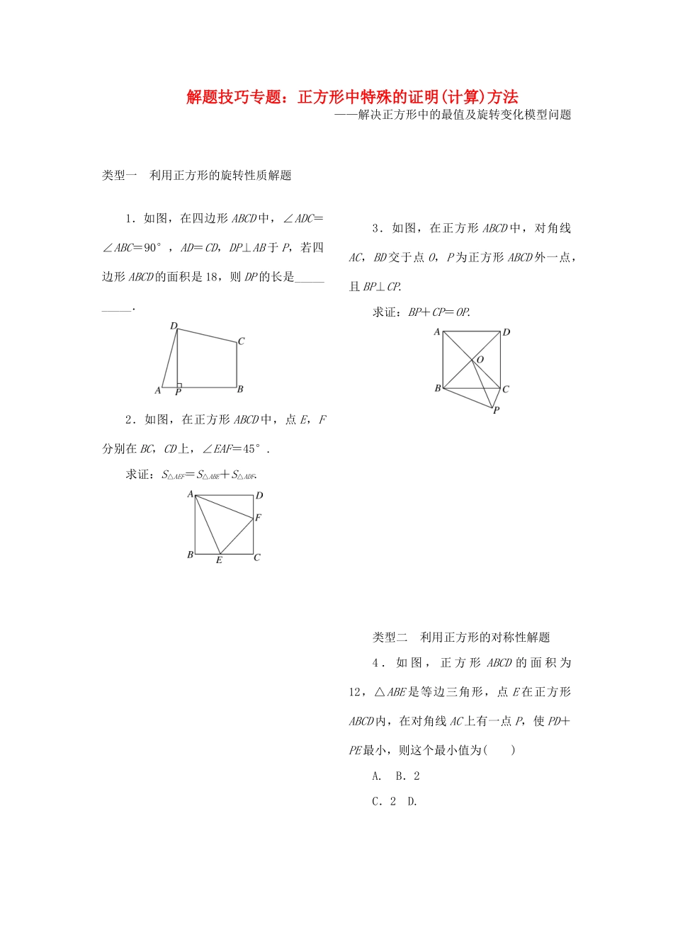 九年级数学上册 解题技巧专题 正方形中特殊的证明计算方法(新版)北师大版试卷_第1页