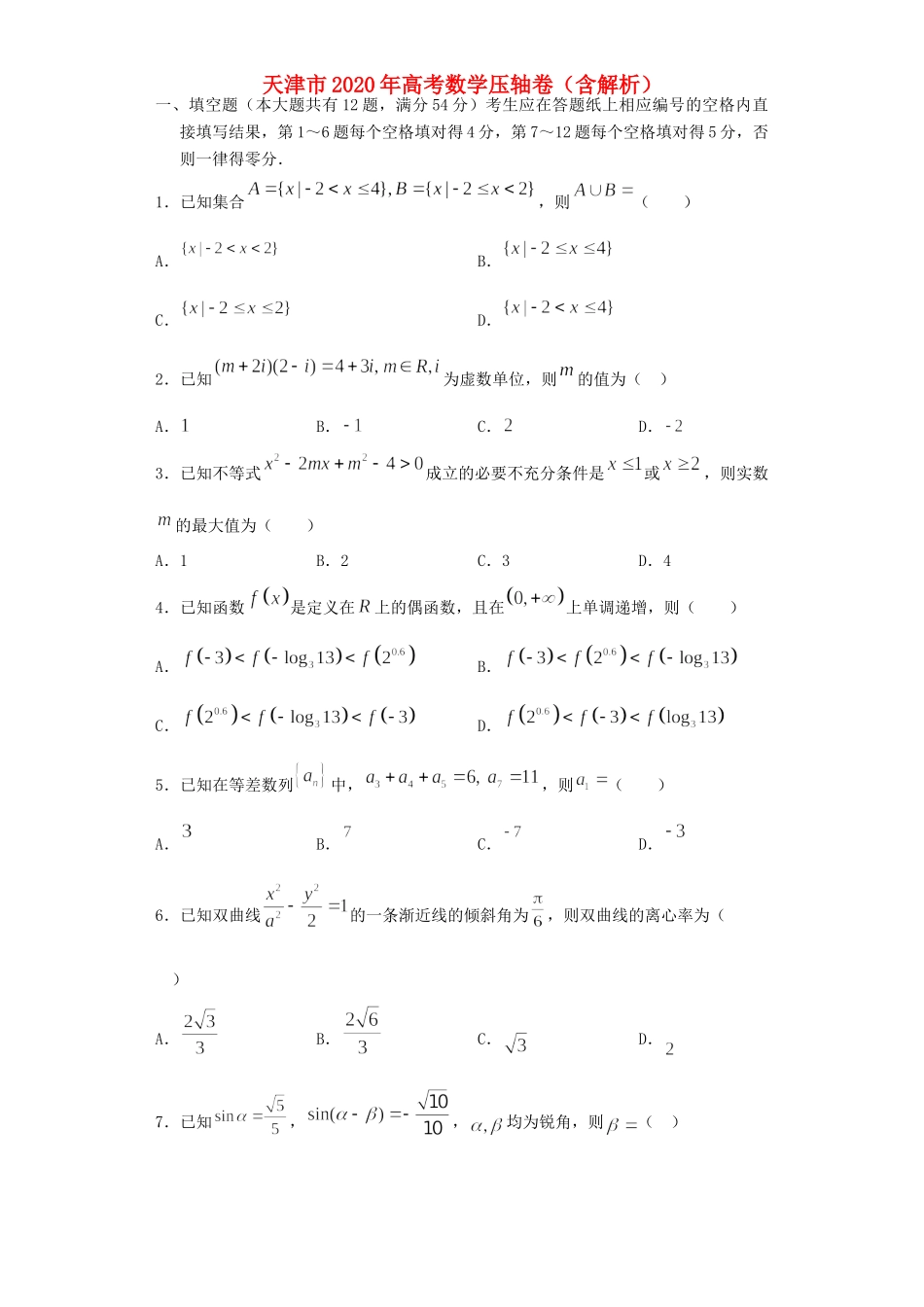 天津市高考数学压轴卷试卷_第1页