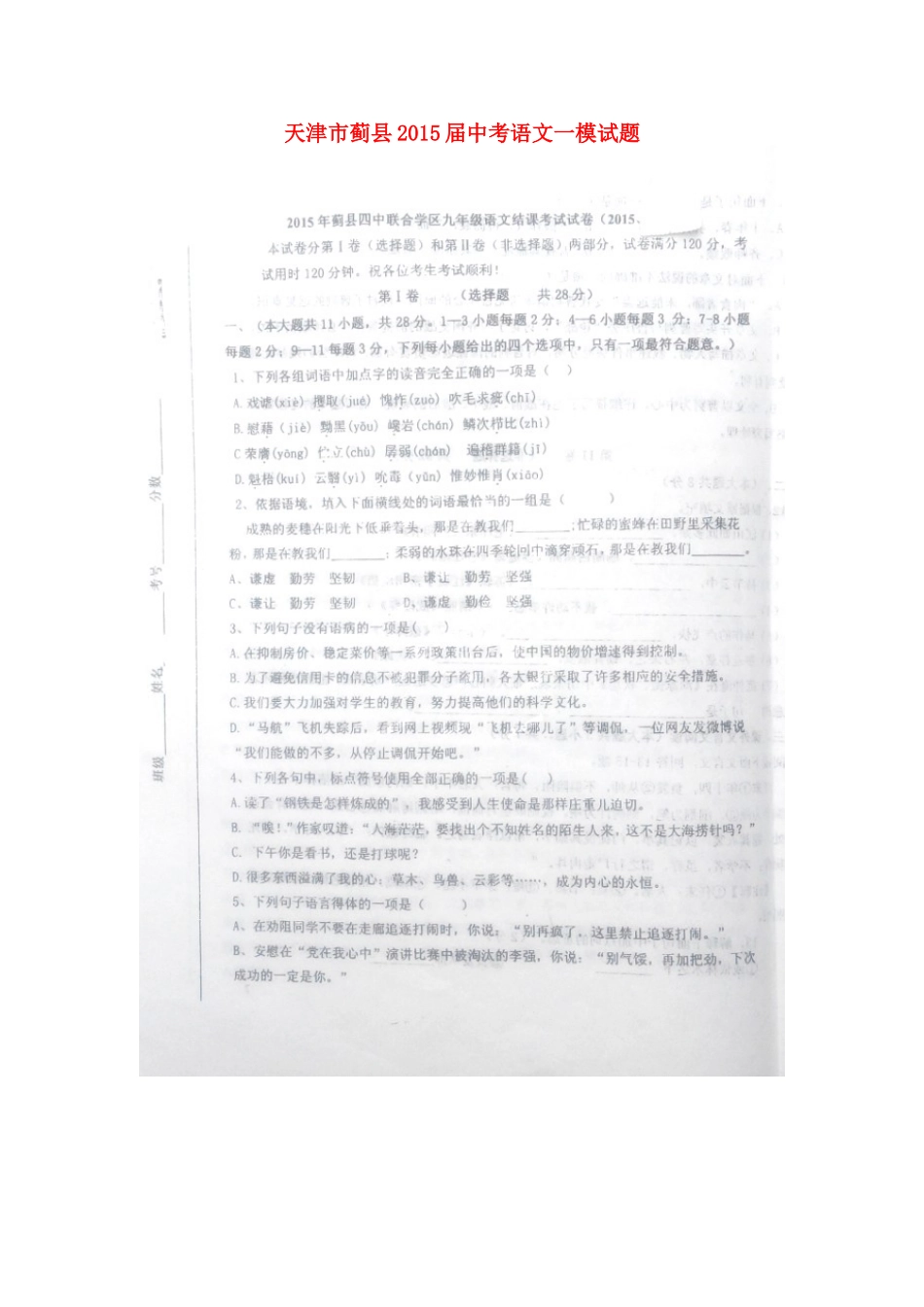 天津市蓟县届中考语文一模试卷_第1页