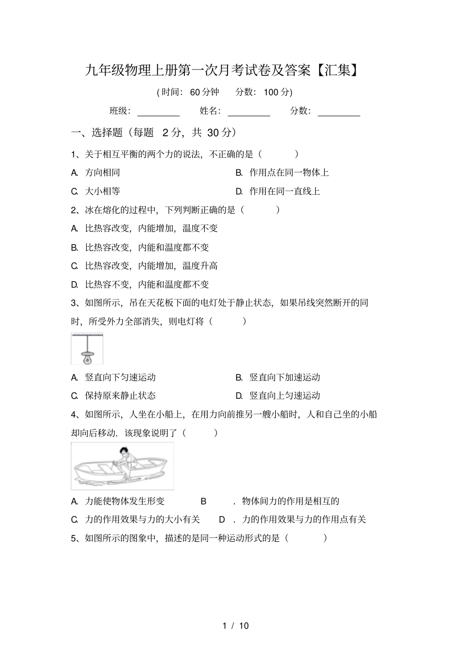 九年级物理上册第一次月考试卷及答案【汇集】_第1页