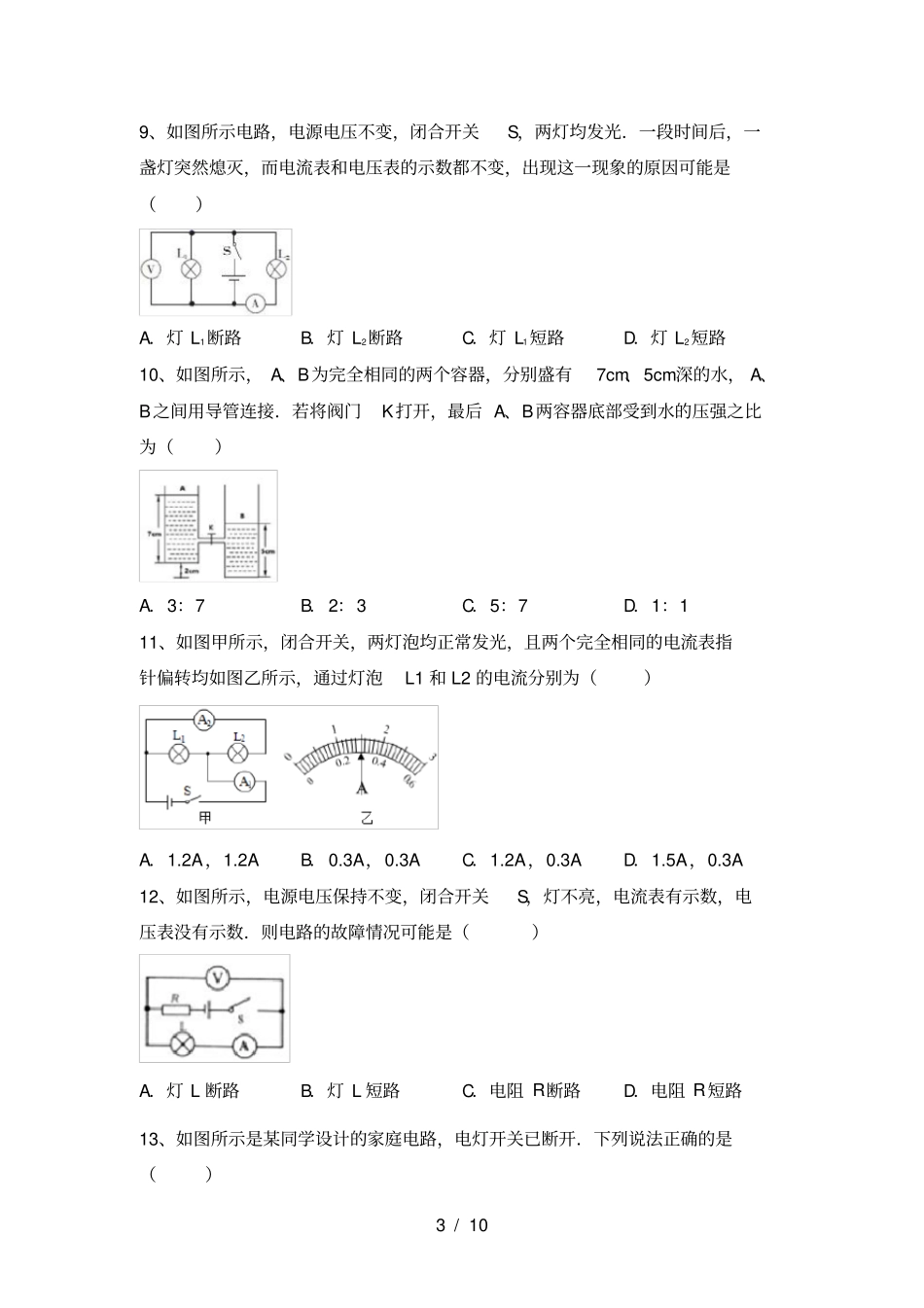 九年级物理上册第一次月考试卷及答案【汇集】_第3页