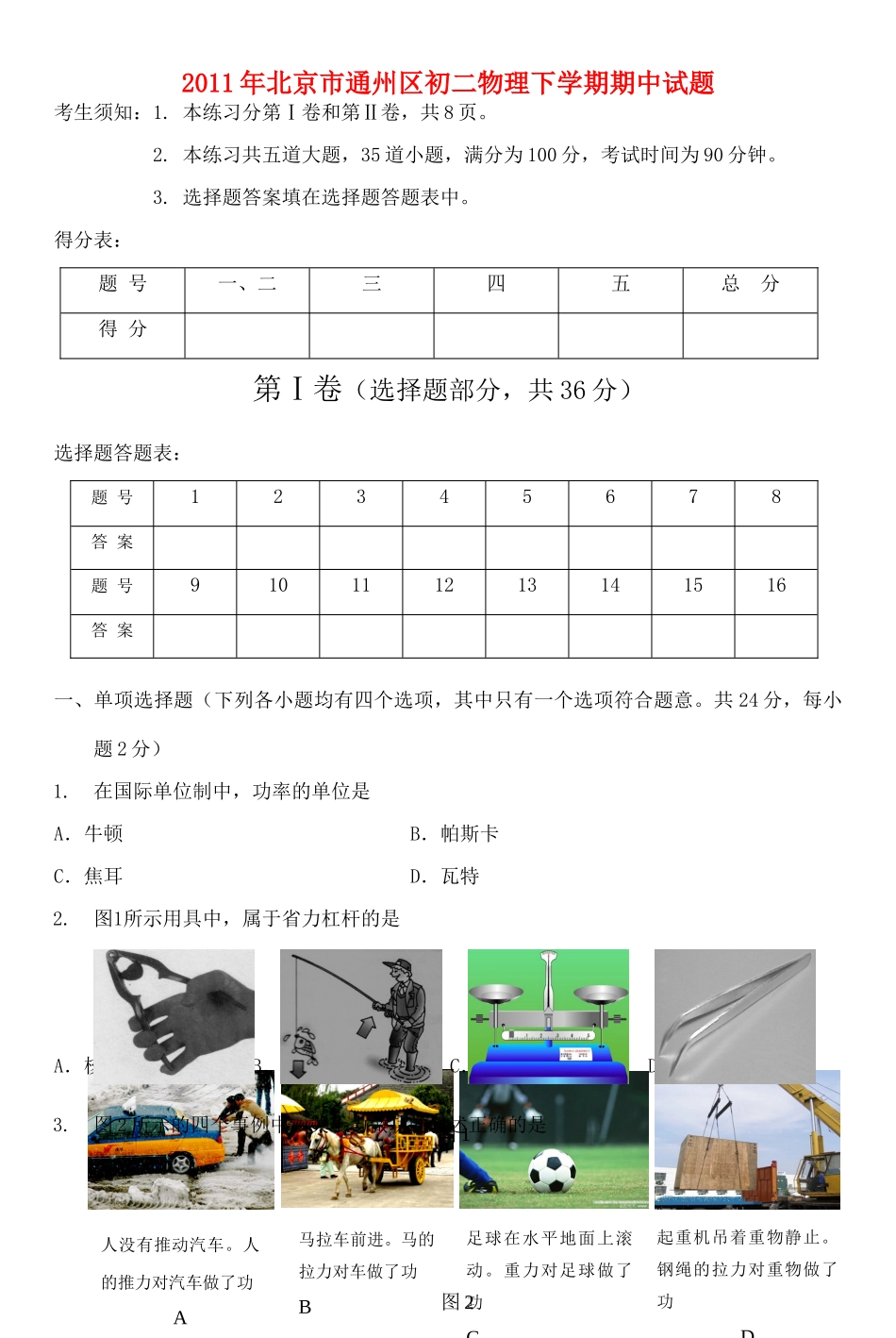 北京市通州区八年级物理下学期物理期中试卷 北京课改版试卷_第1页