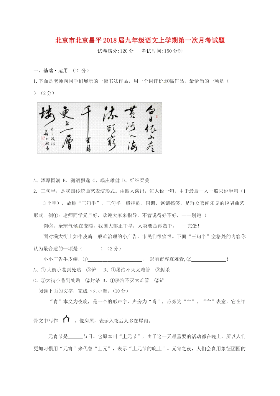 北京市北京昌平届九年级语文上学期第一次月考试题 新人教版 试题_第1页