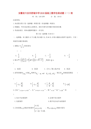 安徽省六安市高三数学仿真试卷(一)理试卷