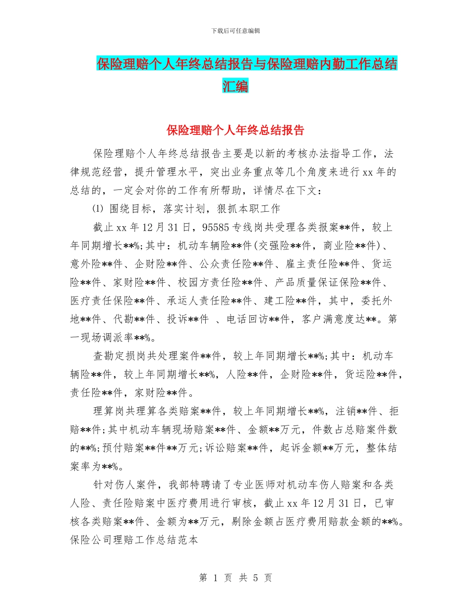 保险理赔个人年终总结报告与保险理赔内勤工作总结汇编_第1页
