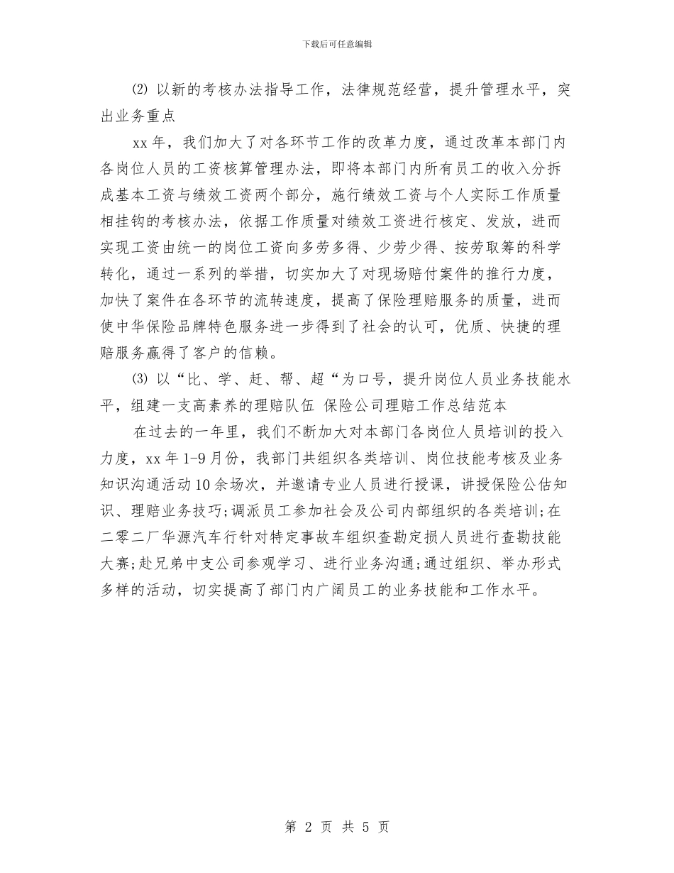 保险理赔个人年终总结报告与保险理赔内勤工作总结汇编_第2页