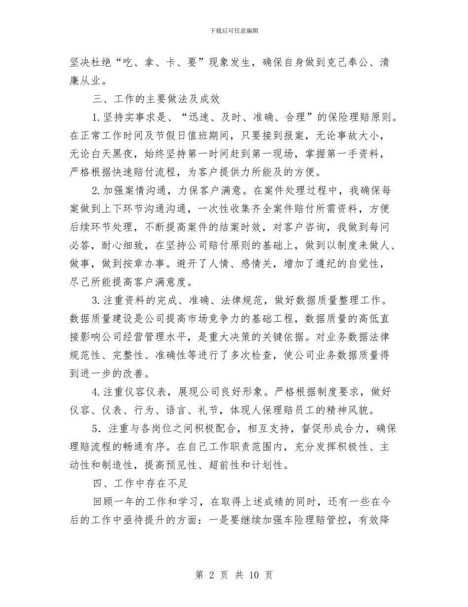 保险理赔个人工作总结与保险理赔个人年终工作总结格式汇编_第2页