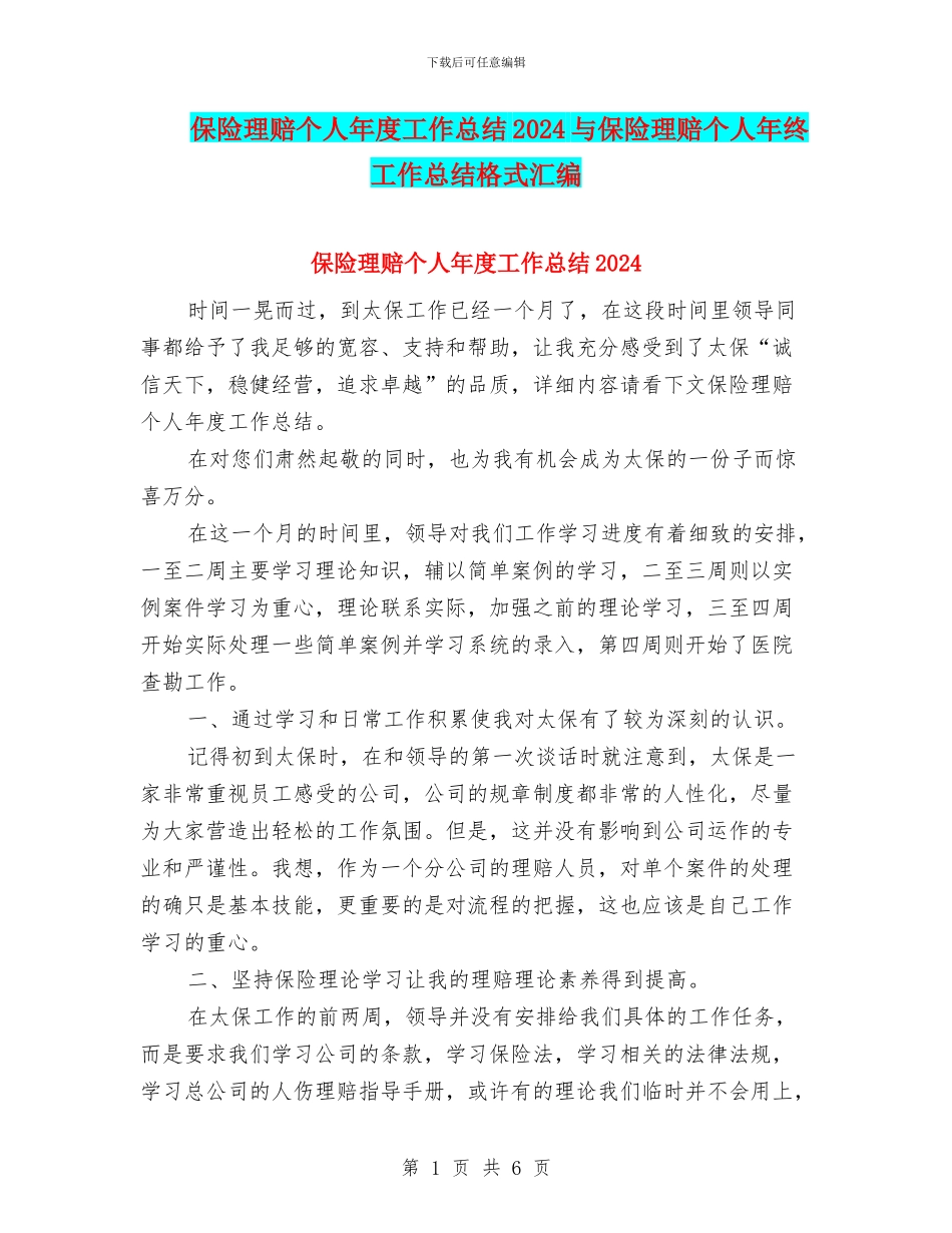 保险理赔个人年度工作总结2024与保险理赔个人年终工作总结格式汇编_第1页